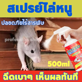 🐭หนูหายไปแล้ว🐭 สเปรย์ไล่หนู น้ำยาไล่หนู 500ml สเปรย์ไล่หนูในรถ ไร้สารพิษ 100% น้ำยาฉีดไล่หนู จิ้งจก ตุ๊กแก