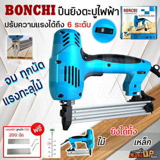 BONCHI เครื่องยิงแม็กไฟฟ้า ตะปูไฟฟ้า ขาเดี่ยว รุ่น F30 2500W แถมฟรี!!! ลูกแม็ก 200 นัด (ไม่ต้องใช้ปั้มลม)