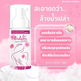 🔥รับตรงจากแบรนด์ของแท้100%🔥BULAN มูสโฟมล้างจุดซ่อนเร้น จิมิหอมสะอาด เต่งตึง แน่น น้ำยาอนามัยล้างจุดซ่อนเร้น