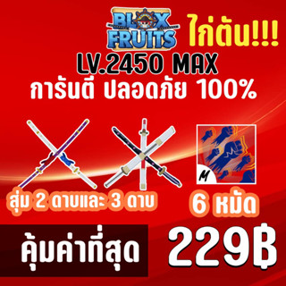 สุดคุ้ม ไก่ตัน 6 หมัด สุ่ม 2 ดาบและ 3 ดาบ BLOX FRUITS LEVEL 2450 (MAXED) ปลอดภัย ใช้มือฟาร์ม ไม่มีการใช้แฮ็ค แมพ Roblox