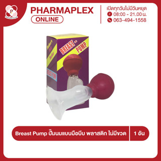 Breast Pump  ปั๊มนมแบบมือบีบ พลาสติก ไม่มีขวด Pharmaplex