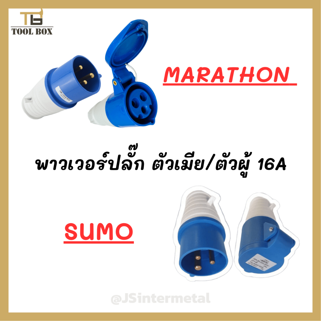 เพาเวอร์ปลั๊ก ตัวผู้ ตัวเมีย ตัวเมียลอย ตัวผู้ลอย 16A  SUMO / MARATHON