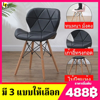 (488฿) เก้าอี้ สไตล์โมเดิร์น เก้าอี้อเนกประสงค์ สวยทันสมัย ขาไม้สีบีช ที่นั่งหนังPU