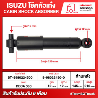 BOT TRUCK CABIN SHOCK ABSORBER ISUZU โช้คหัวเก๋ง BT-8980224500 ด้านหลัง DECA 360