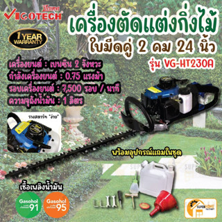 VIGOTECH วีโกเทค เครื่องตัดแต่งกิ่งไม้ รุ่น VG-HT230A ใบมีดคู่2คม 24 นิ้ว เลื่อยตัดกิ่งไม้ เลื่อยยนต์ตัดกิ่งไม้