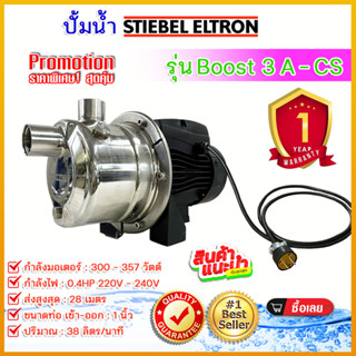 ปั๊มน้ำ แรงดันคงที่ STIEBEL ELTRON รุ่น BOOST 3A-CS ปั๊มสแตนเลส รับประกัน 1 ปี ***อ่านรายละเอียดก่อนสั่งสินค้า**