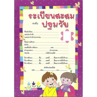 ศึกษาภัณฑ์พาณิชย์ ระเบียนสะสม ระดับปฐมวัย (อค)