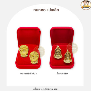 (แม่เหล็กเคลือบ) กนกคอ วัฒนธรรม พระพุทธศาสนา