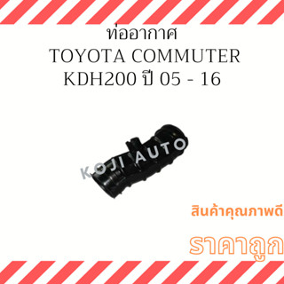 ท่ออากาศ Toyota Commuter เครื่อง D4D รุ่น KDH200 ปี 05- 16