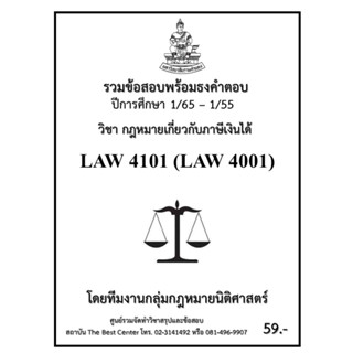 ธงคำตอบ LAW4101 (LAW 4001) กฏหมายเกี่ยวกับภาษีเงินได้ (1/65 – 1/55)