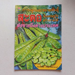 หนังสือ การปลูกและการขยายพันธุ์ สะตอ