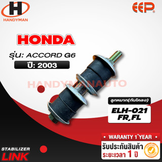 ลูกหมากกันโคลง HONDA ACCORD G4-5 90-97 FL/FR