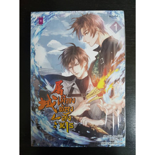 เมืองต้องสังหาร เล่ม 1-2 จบ / She Xie Jun / นิยายวาย / มือหนึ่งในซีล