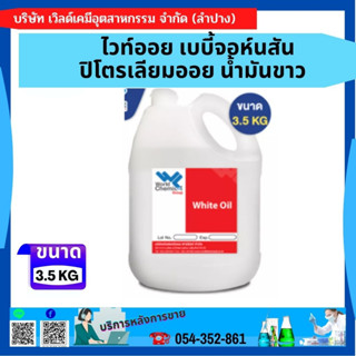 ไวท์ออย เบบี้จอห์นสัน ปิโตรเลียมออย น้ำมันขาว น้ำมันนวด น้ำมันแก้ว massage oil , White oil , Carnation Oil 3.5 Kg.