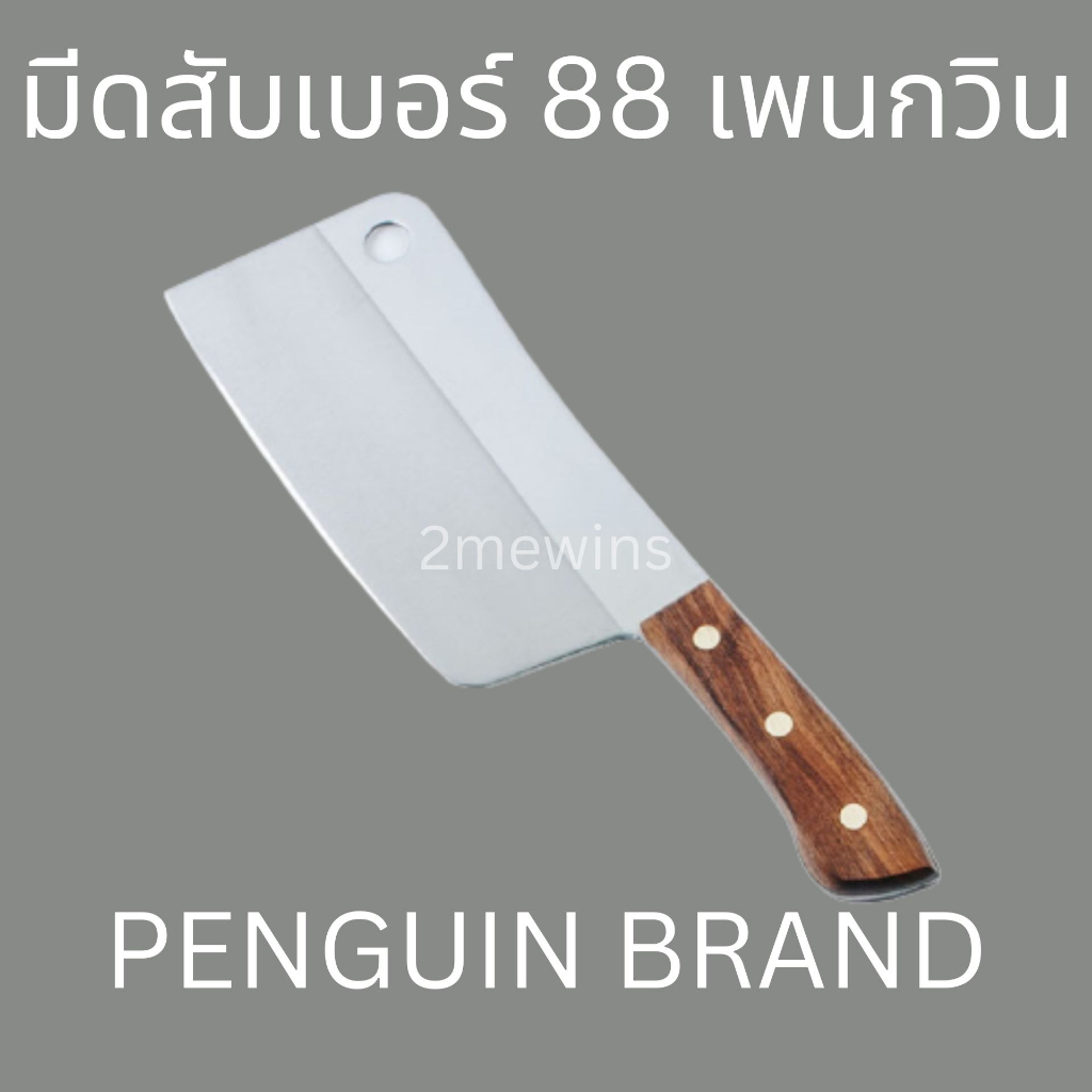 มีดนกเพนกวิน 88 ขนาด 8นิ้ว มีดปังตอทำครัวสแตนเลส มีดทำครัวจีนไทย  สับกระดูกเล็กได้ สำหรับสับเนื้อ สั