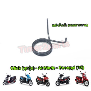 Click  Airblade Scoopyi (18) ** สปริงคอมบายเบรค (สปริงรั้งกลับ) ** ดำ ** 53199-KVG-910