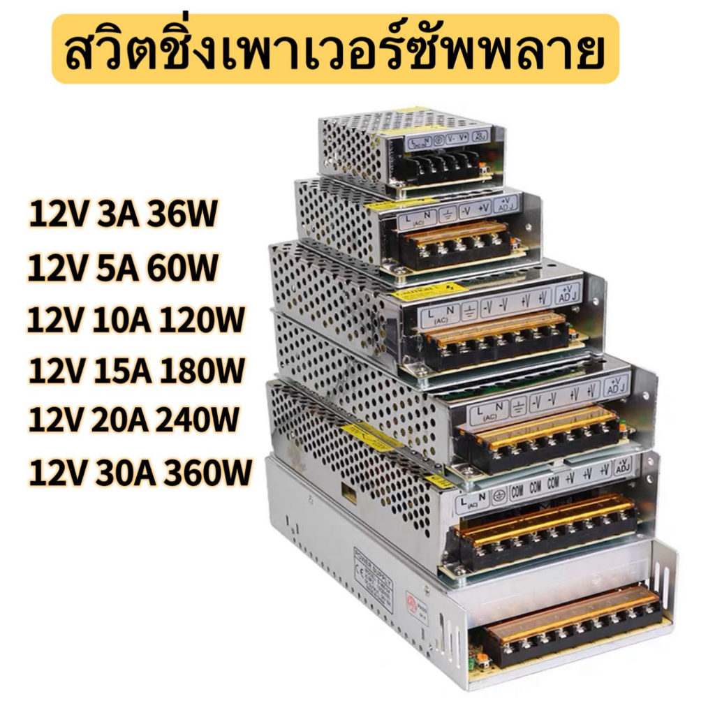 สวิตชิ่ง สวิตชิ่งเพาเวอร์ซัพพลาย Switching Power Supply  12v,3A,5A,10A,15A,20A,30A,33A,50A