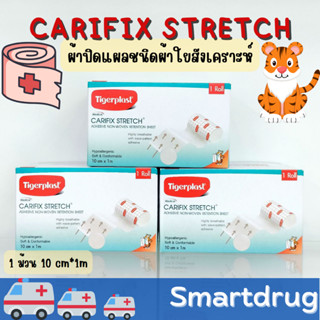 Tigerplast CARIFIX STRETCH 10cm X 10m แคริฟิกซ์ สเตรช แผ่นปิดแผลชนิดผ้าใยสังเคราะห์ [กล่องใหญ่] ขนาด10ซมX10ม