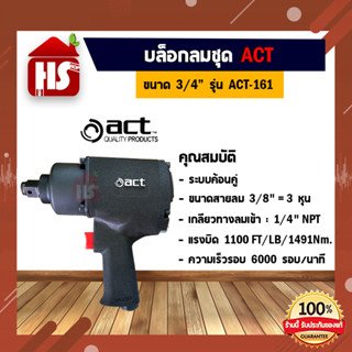 บล็อกลม ACT Act-161 ขนาด 3/4" (6 หุน) 1491Nm. ค้อนคู่