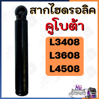 สากไฮดรอลิค คูโบต้า L3408 L3608 L4508 สากไฮ สากค้ำลูกสูบ