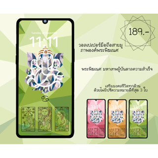 วอลเปเปอร์มือถือ วอลเปเปอร์สายมู ภาพมงคลองค์พระพิฆเนศเสริมชีวิตทุกด้าน สำหรับคนเกิดวันพุธ