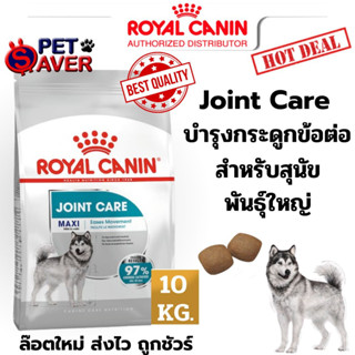 *Exp.08/24 ปีหน้า* Royal Canin Maxi joint care 10kg  สูตร หมาโต บำรุงข้อ 10 kg