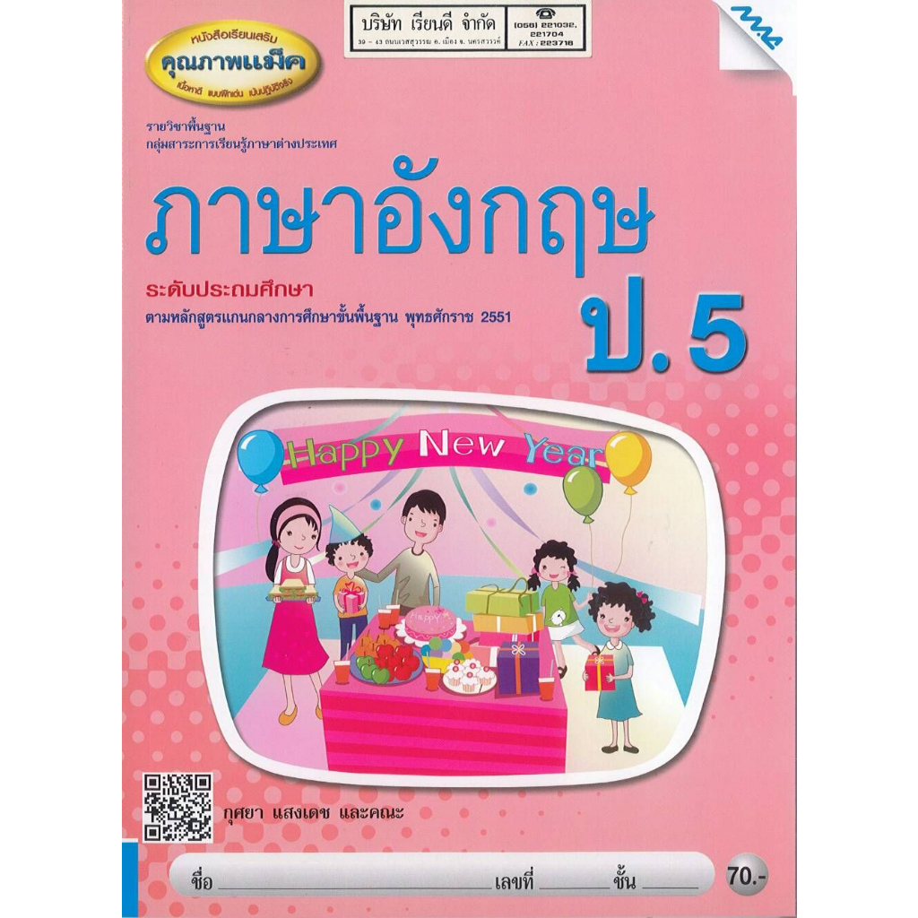 ภาษาอังกฤษ พื้นฐาน ป.5 แม็ค MAC 70.- 91.- 8858700712165