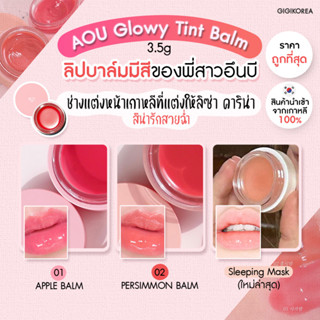 ✅ พร้อมส่ง ของแท้ ลิปลิซ่า AOU Glowy Tint Balm 3.5 g ลิปบาล์ม ลิปคาริน่า ลิปพี่น่า แทยง เวอร์นอน บำรุงริมฝีปาก