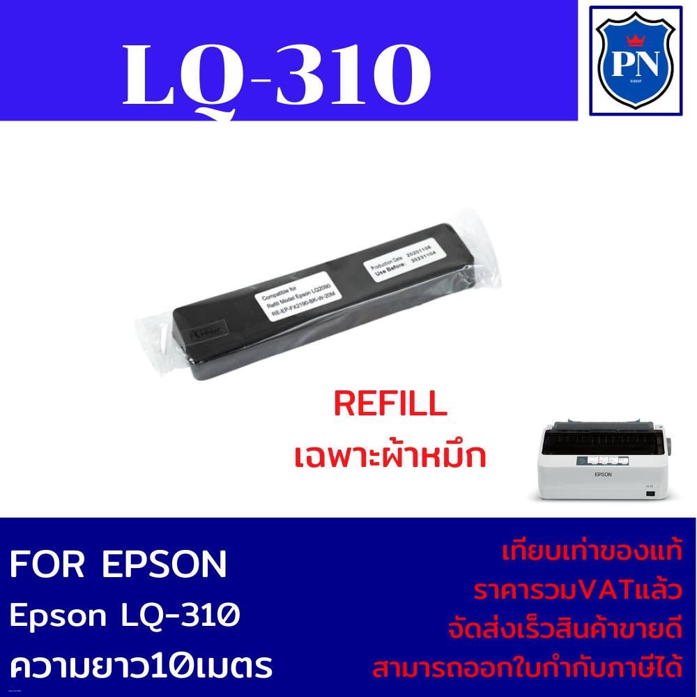 ผ้าหมึกปริ้นเตอร์เทียบเท่า REFILL Epson LQ-310 (เฉพาะผ้าหมึกราคาพิเศษ) FOR EPSON LQ-310