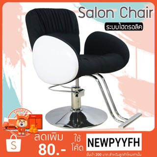 Beauty Salon Chairs เก้าอี้ร้านตัดผม สำหรับช่างทำผม ระบบโช๊คไฮโดรลิค ปรับขึ้น-ลง ได้ รับน้ำหนักได้เยอะ