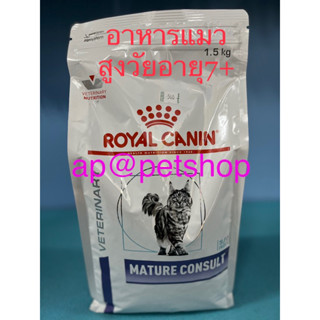 Royal Canin Cat Mature Consult 1.5kg. exp.8/2024แมวอายุ7ปีขึ้นไปเม็ดกรอบกินง่ายดูแลแมวชรา