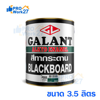 กาแลนท์ สีทากระดานสีเขียว No. F555 GALANT Board Green ชนิดฟิล์ม ด้าน ขนาด 3.5 ลิตร