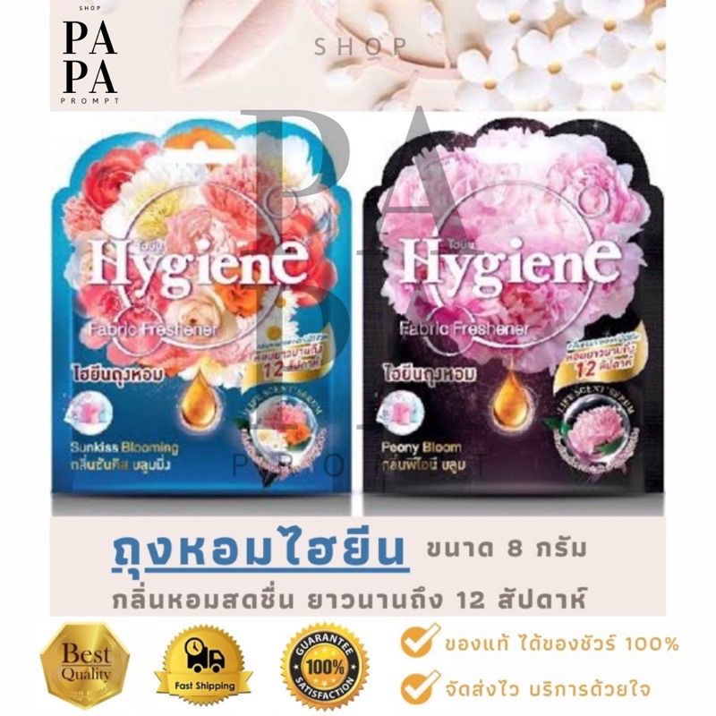 ถุงหอม ไฮยีน Hygiene Fabric Freshener ขนาด 8 กรัม.มี 2 กลิ่นให้เลือก