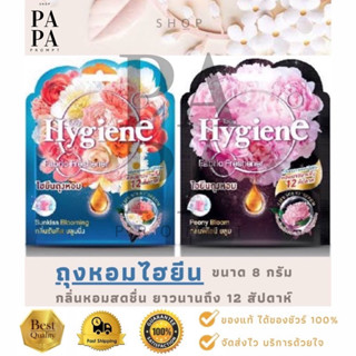 ถุงหอม ไฮยีน Hygiene Fabric Freshener ขนาด 8 กรัม.มี 2 กลิ่นให้เลือก