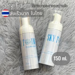 คลีนซิงโฟม ใช้ทำความสะอาดระหว่างสัก sky foam 150ml