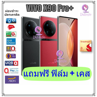 [ส่งฟรี] VIVO X90 Pro+ เมนูไทย แถมฟรีฟิล์ม + เคส X90 Pro plus
