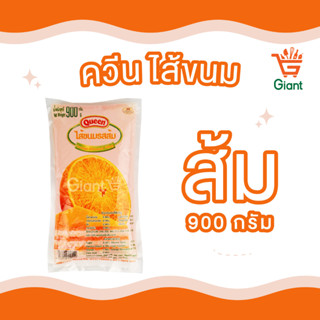 ควีน Queen ไส้ขนม ฟิลลิ่ง กลิ่นส้ม น้ำหนัก 900 กรัม รหัสสินค้า 1274108