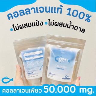 Cgencollagen ไตรเปปไทด์จากปลาน้ำจืดคอลลาเจนแท้100%(50,000มิลลิกรัม)