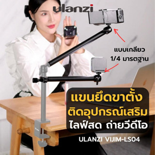 Ulanzi Vijim LS04 flexible arm professional Live streaming stand equipment แขนจับอุปกรณ์ต่างๆ แขนยึดโต๊ะ ไลฟ์สตรีม