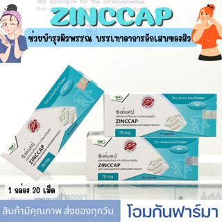 Zinccap THP Zinc cap ซิงค์แคป อาหารเสริม ซิงค์ สังกะสี บำรุงเล็บ ผม ลดความันบนใบหน้าที่ก่อให้เกิดสิว 1 กล่อง 30 เม็ด