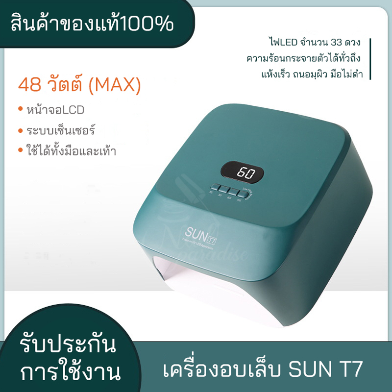 NEW เครื่องอบเล็บเจล SUN รุ่น T7 ไฟLED จำนวน 33 ดวง 48W(MAX) ความร้อนกระจายตัวได้ดี 2 in 1 UV/LED พร้อมส่ง
