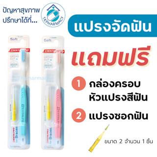 แปรงจัดฟัน แปรงสีฟันจัดฟัน Dentalpro Ortho Cut รุ่น Soft