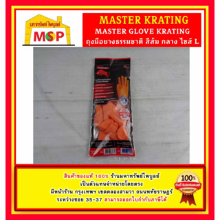 MASTER GLOVE KRATING ถุงมือยางธรรมชาติ สีส้ม กลาง ไซส์ M