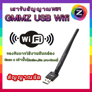 เสาGMM Z USB WiFi(ใช้กับกล่องดาวเทียมGMM Z (รุ่น Smile+,  HDI)