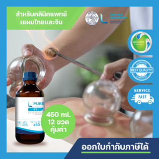 L PURE 95 (ETHYL ALCOHOL 95% - 450 ML)  แพ็คละ 12 ขวด/ FOOD GRADE/ สำหรับ คลินิคแพทย์แผนจีนและไทย