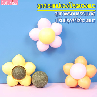 Softkiss แคทนิปแบบติดผนังได้ มีฝาปิด แคทนิปบอล ขนมแมว ของเล่นแมวเลีย กัญชาบอล บอลแมว กัญชาแมว ลูกบอลแคทนิป รูปดอกไม้