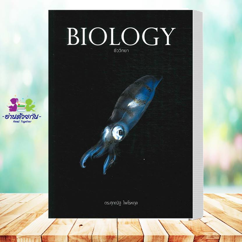 หนังสือ BIOLOGYชีววิทยา(ปลาหมึก)  ESSENTIAL BIOLOGY  A-Level BIOLOGY อ.ศุภณัฐ ไพโรหกุล  #ชีวะปลาหมึก