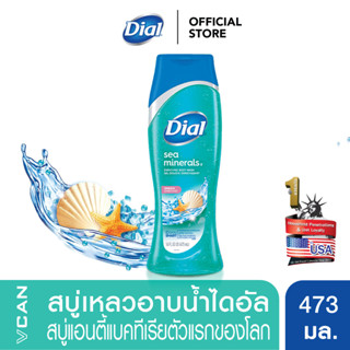 Dial Sea Minerals สบู่เหลว ครีมอาบน้ำไดอัล แร่ธาตุจากทะเล 473 มล. (Body Wash 473 ml.)