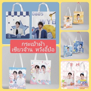 พร้อมส่ง!! กระเป๋าผ้า​ เซียวจ้าน หวังอี้ป๋อ​