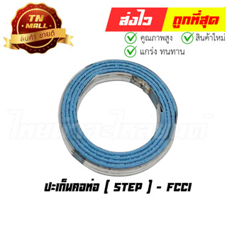 ปะเก็นคอท่อ Step ยี่ห้อ FCCI มาตรฐาน มอก. แท้100% (S15-5)